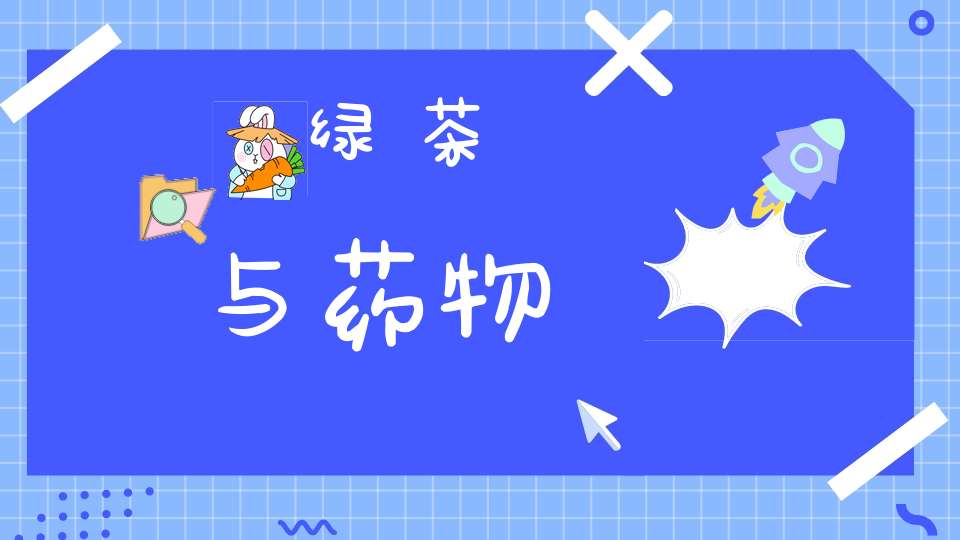 绿茶与药物