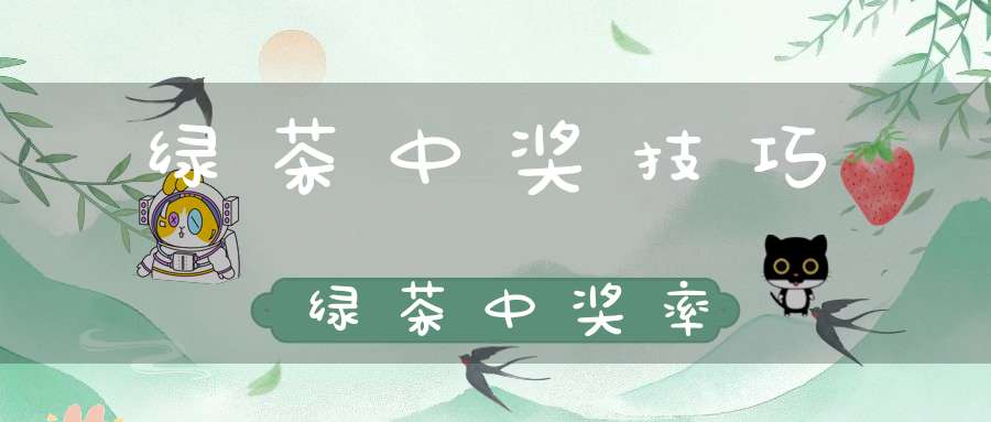 绿茶中奖技巧绿茶中奖率