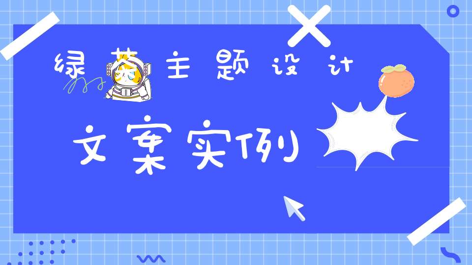 绿茶主题设计文案实例