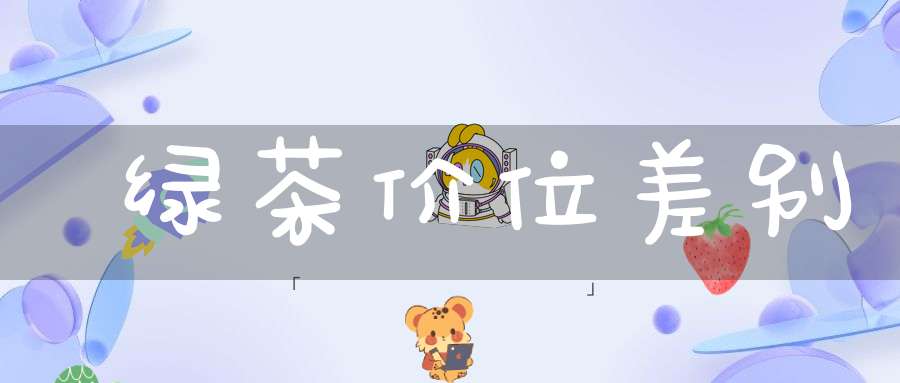 绿茶价位差别