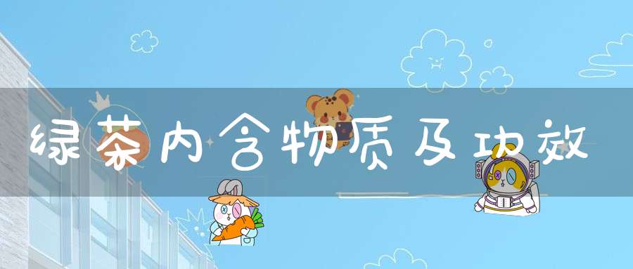 绿茶内含物质及功效