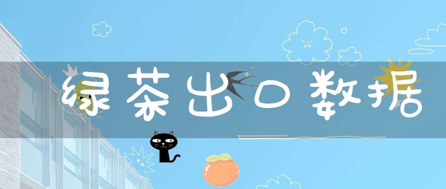 绿茶出口数据