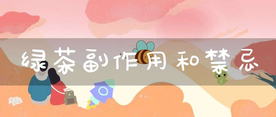 绿茶副作用和禁忌
