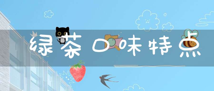 绿茶口味特点