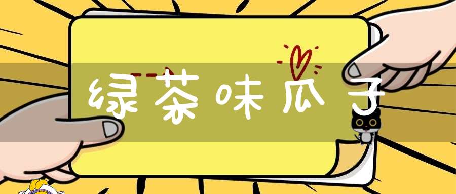 绿茶味瓜子