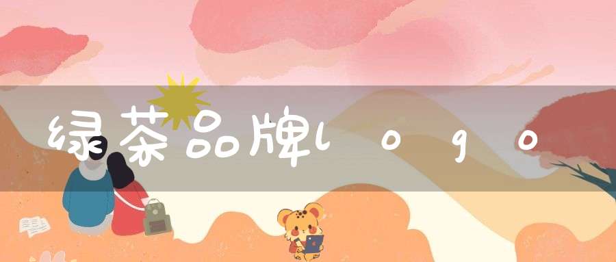 绿茶品牌logo