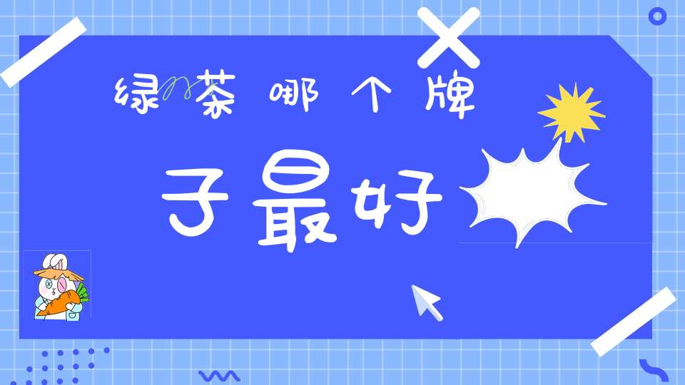 绿茶哪个牌子最好