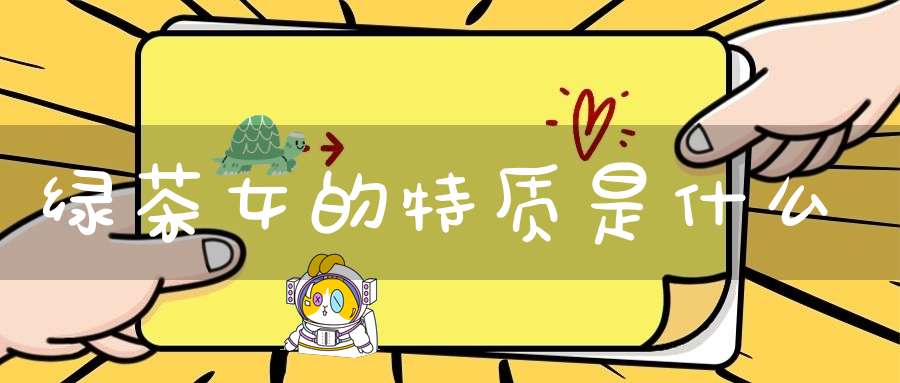 绿茶女的特质是什么
