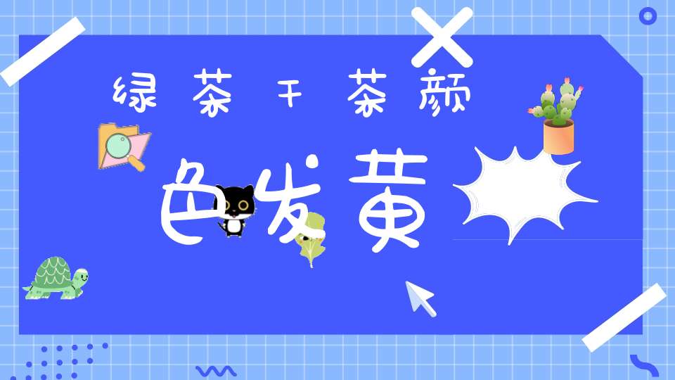 绿茶干茶颜色发黄
