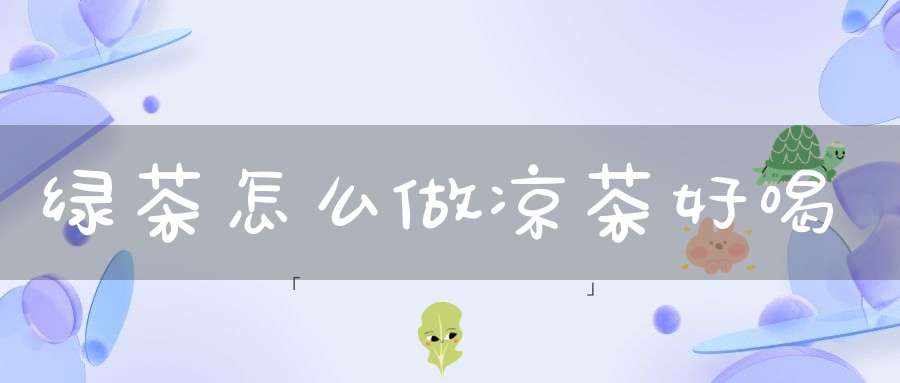 绿茶怎么做凉茶好喝