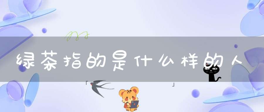 绿茶指的是什么样的人