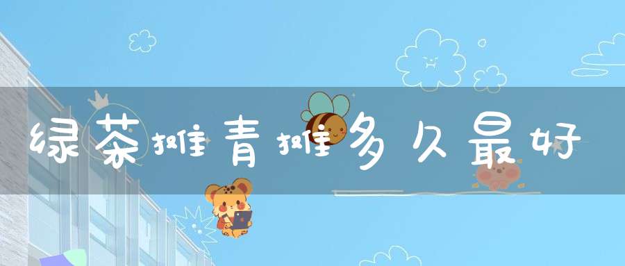 绿茶摊青摊多久最好