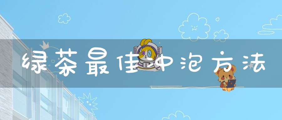 绿茶最佳冲泡方法