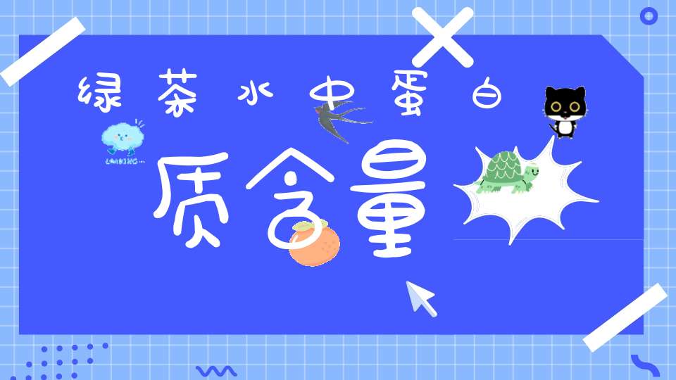 绿茶水中蛋白质含量
