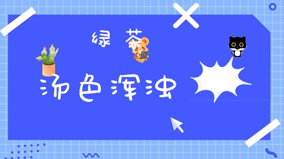 绿茶汤色浑浊