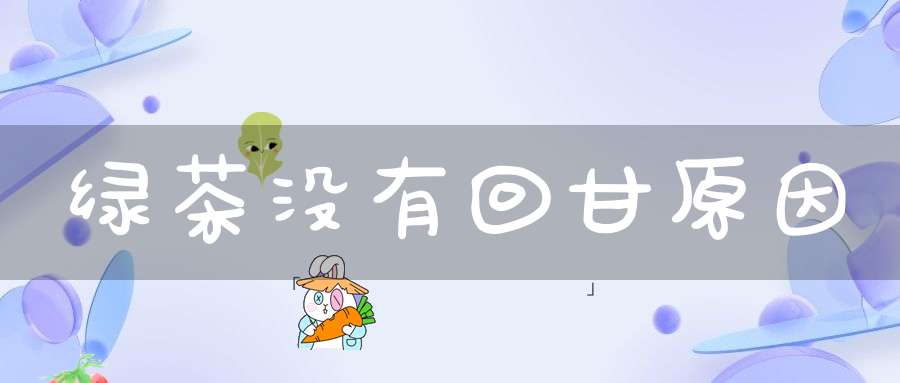 绿茶没有回甘原因