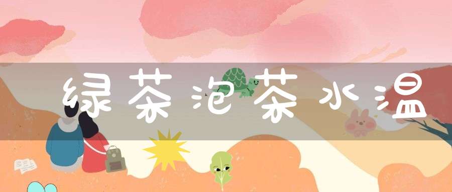 绿茶泡茶水温