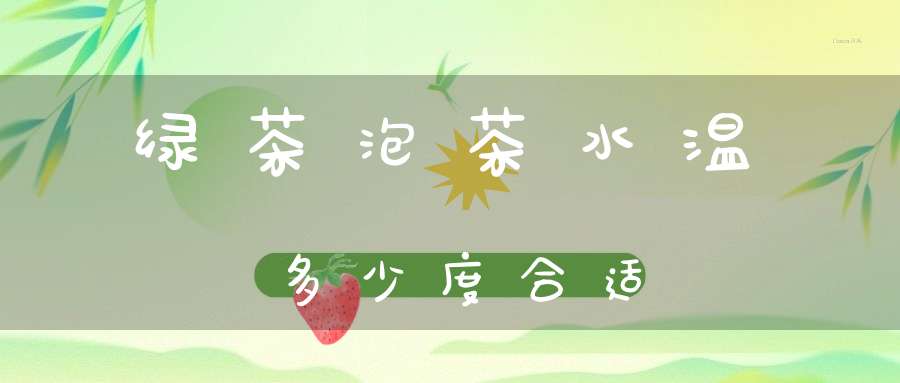 绿茶泡茶水温多少度合适