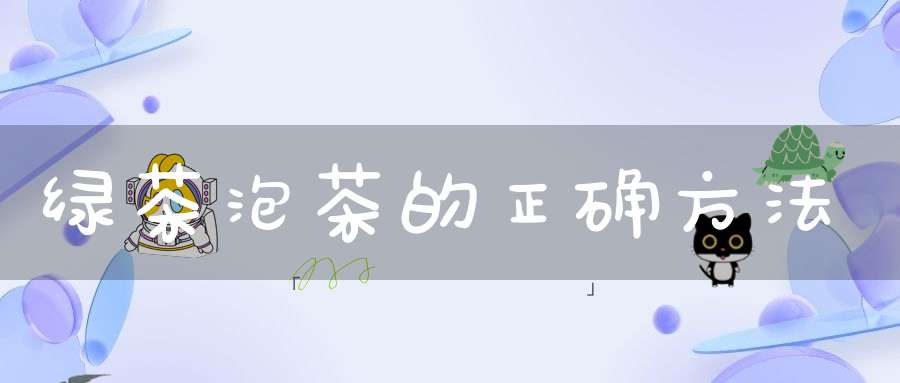 绿茶泡茶的正确方法