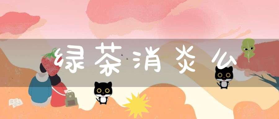 绿茶消炎么?