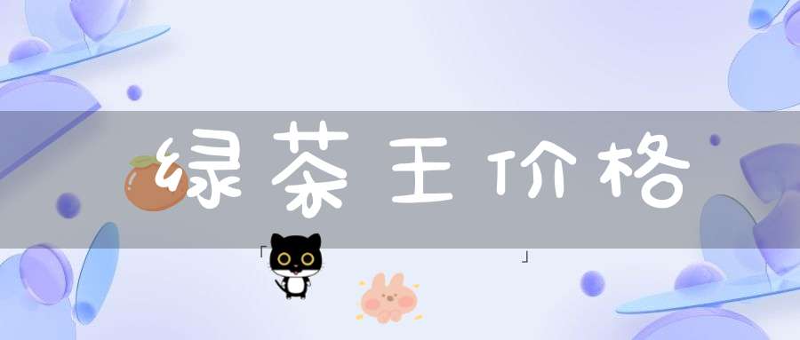 绿茶王价格