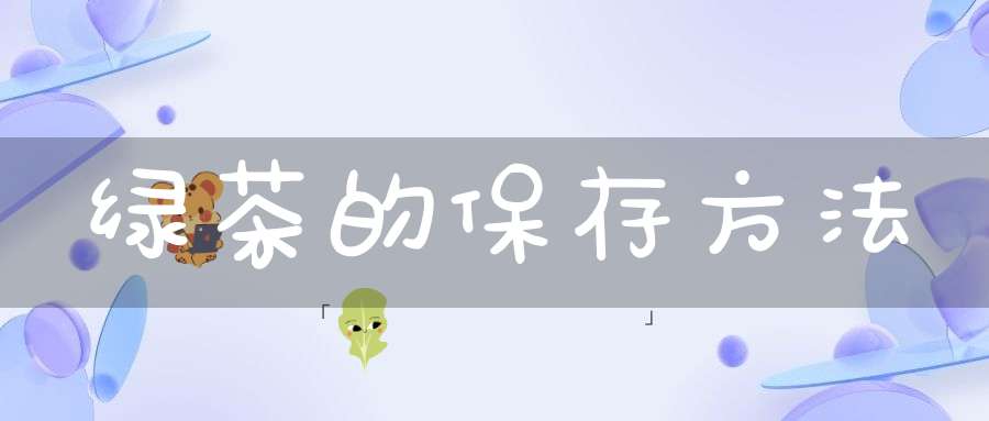 绿茶的保存方法