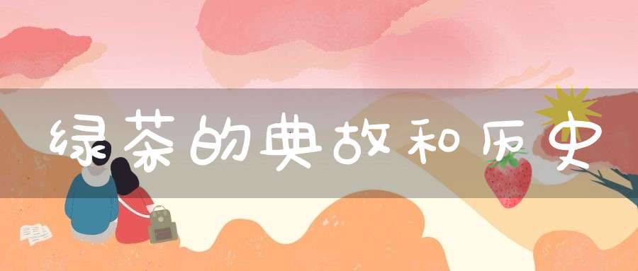 绿茶的典故和历史