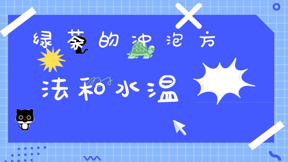 绿茶的冲泡方法和水温