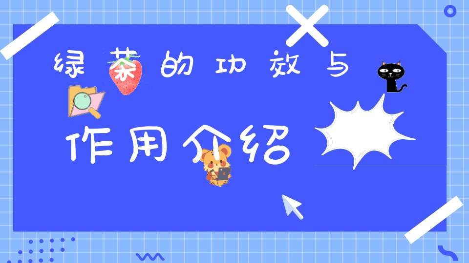 绿茶的功效与作用介绍