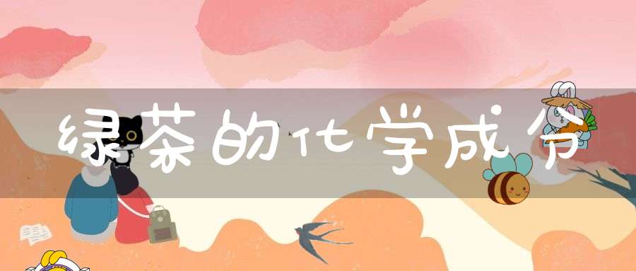 绿茶的化学成分