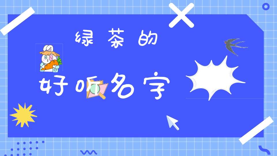 绿茶的好听名字