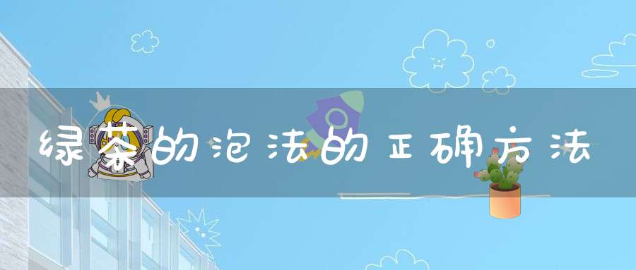 绿茶的泡法的正确方法