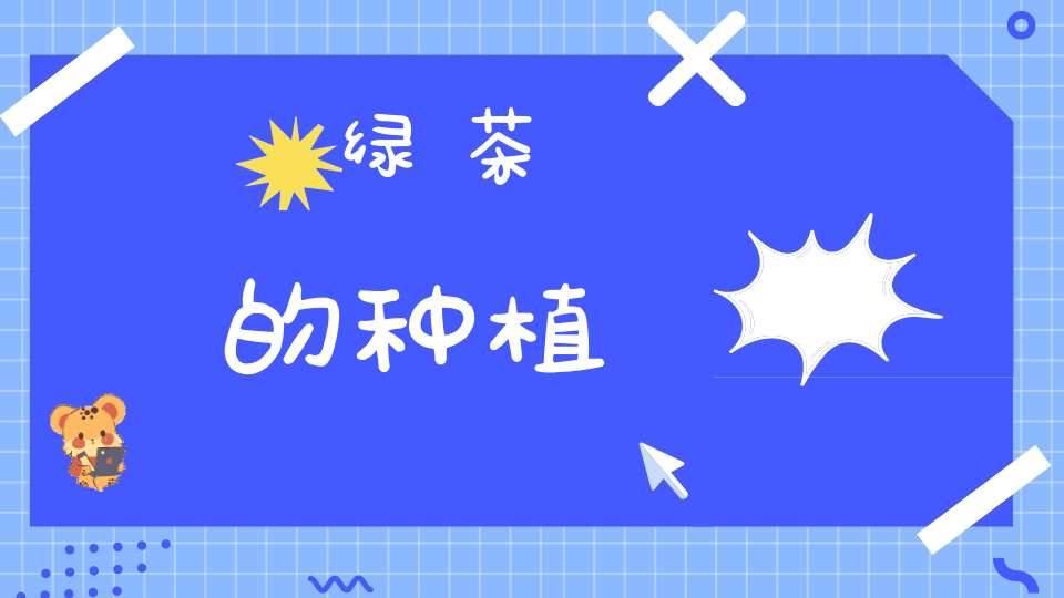 绿茶的种植