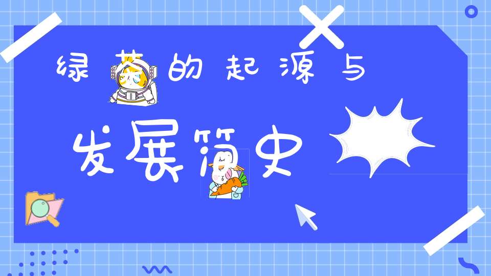 绿茶的起源与发展简史