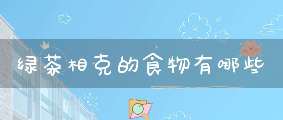 绿茶相克的食物有哪些