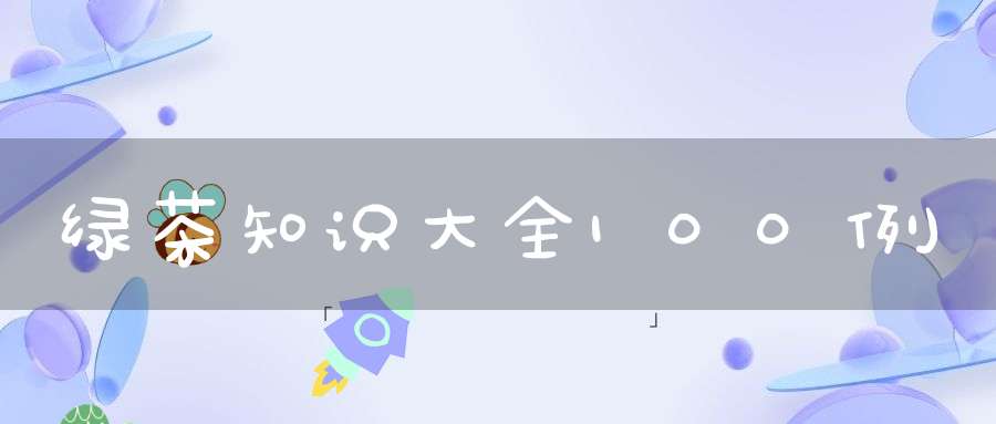 绿茶知识大全100例