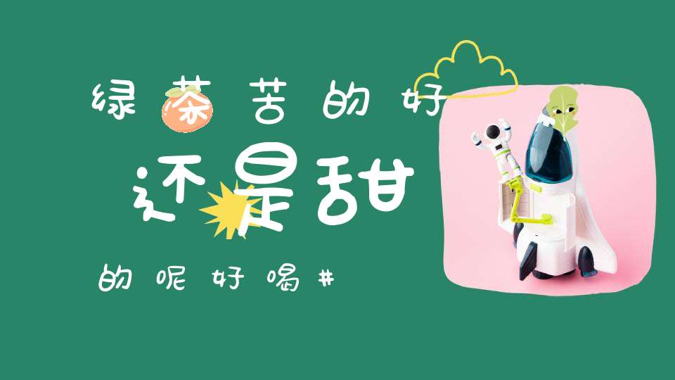 绿茶苦的好还是甜的呢好喝