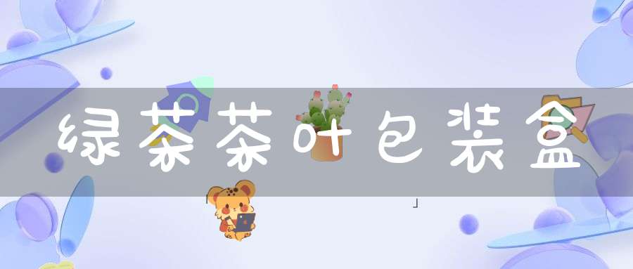 绿茶茶叶包装盒