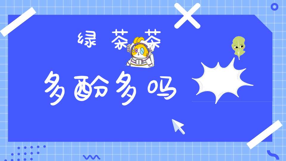 绿茶茶多酚多吗