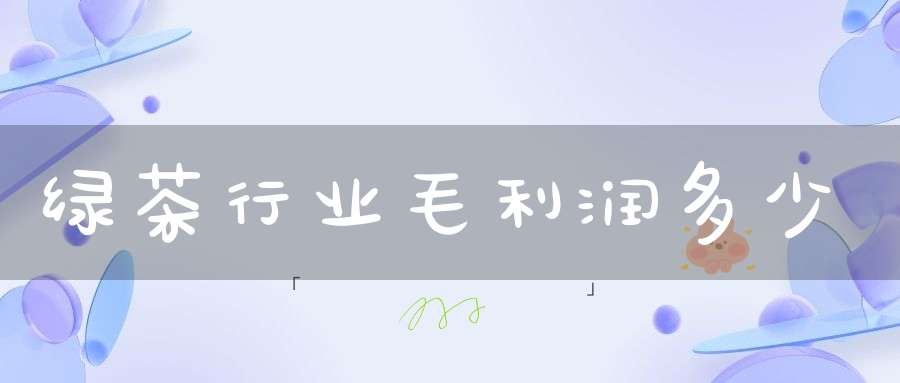 绿茶行业毛利润多少