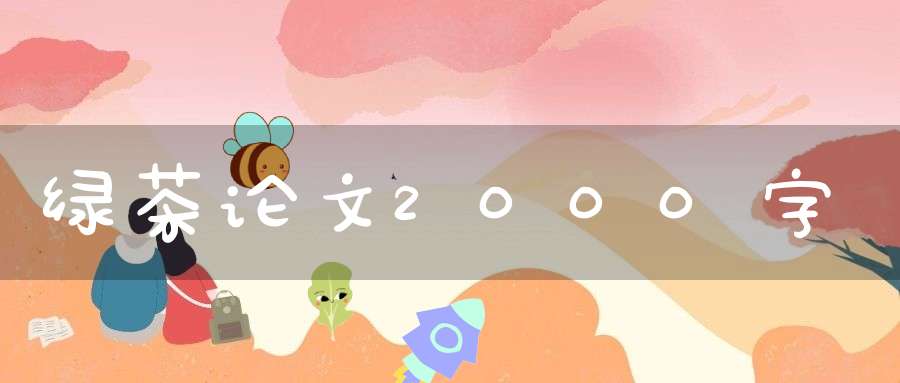 绿茶论文2000字