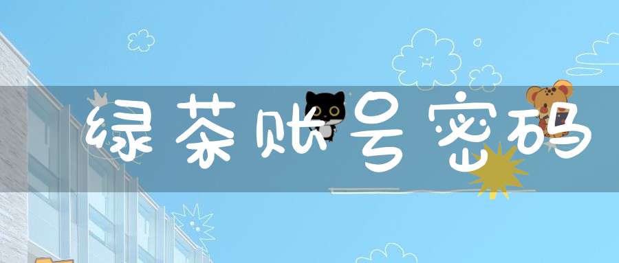 绿茶账号密码