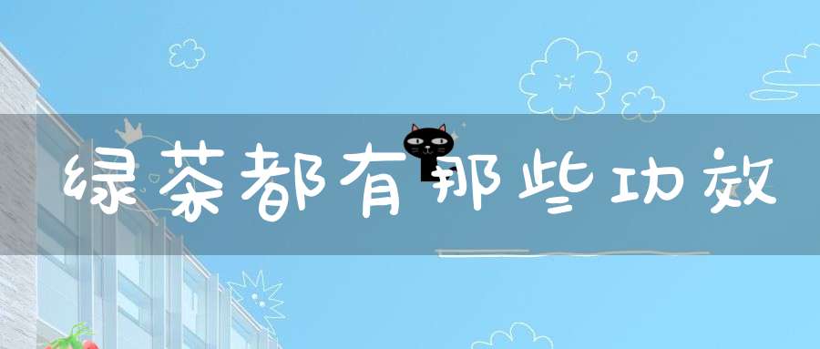 绿茶都有那些功效