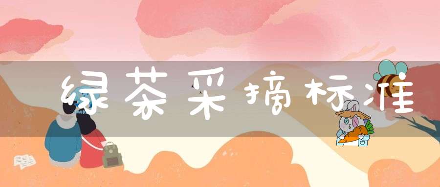 绿茶采摘标准