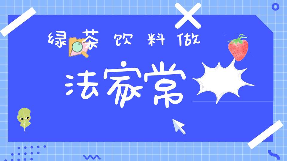 绿茶饮料做法家常