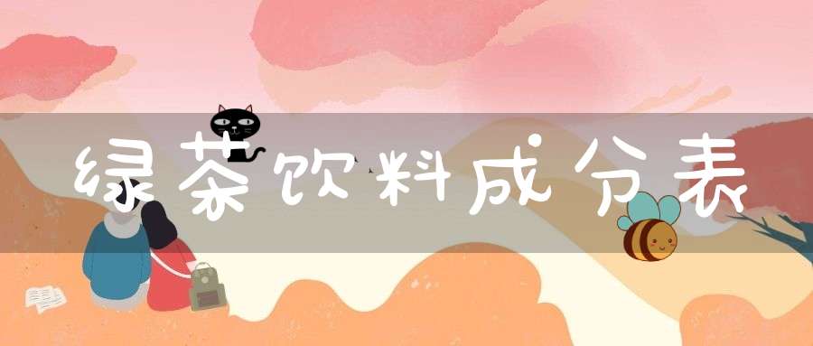 绿茶饮料成分表