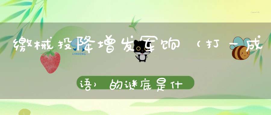 缴械投降，增发军饷 （打一成语）的谜底是什么?