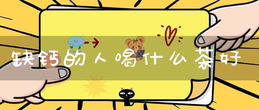 缺钙的人喝什么茶好