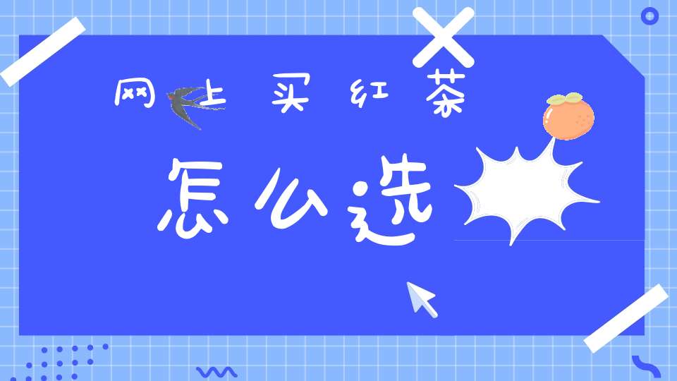 网上买红茶怎么选