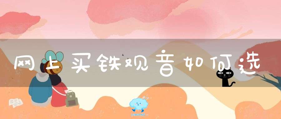 网上买铁观音如何选